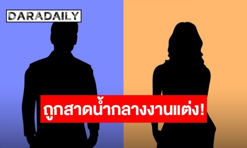 เกิดอะไรขึ้น นางเอกดัง ถูกสาดน้ำใส่กลางงานแต่ง “ณเดชน์ - ญาญ่า”