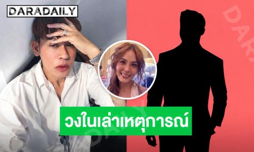 คนใกล้ชิดเผยเบื้องหลัง “ใหม่ รัชดา” สาดน้ำใส่ “เจนี่” กลางงานแต่ง