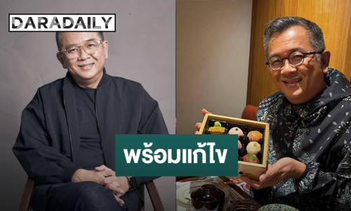 “ป๋าเต็ด” เปิดใจ “บิ๊กเมาน์เท่น” ถึงจุดเปลี่ยน พร้อมแก้ไขทุกปัญหาอย่างจริงจัง