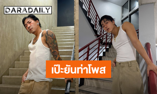 เป๊ะยันท่าโพส! “แจ๊ส ชวนชื่น” คัฟเวอร์เป็น “ซาน  ATEEZ” เจ้าของไวรัลท่าเด้งอกล่าสุดจากเพลง “BAD” 