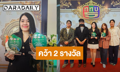 “ดาราเดลี่” รับ 2 รางวัล จากเวที “บันเทิง 5 วาไรตี้ Award of the year 2026”
