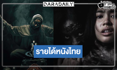 “ของแขก” ยังไม่ถึง 30 ล้าน! ส่งกำลังใจให้ “กองกอย” รายได้เปิดตัวเป็นแบบนี้!