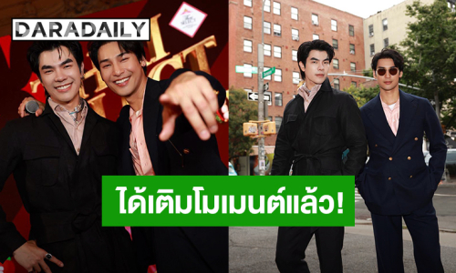 “มาย - อาโป” ร่วมงาน Thai SELECT Playground เมืองนิวยอร์กซิตี้ แฟนคลับได้เติมโมเมนต์แล้ว!