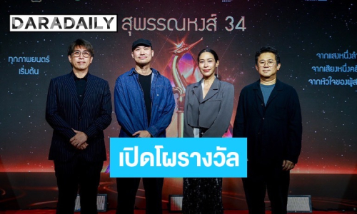 เปิดโผรางวัล สุพรรณหงส์ครั้งที่ 34 ประจำปี 2568 “ผีใช้ได้ค่ะ” ท็อปฟอร์มเข้าชิงสูงสุด 15 รางวัล 