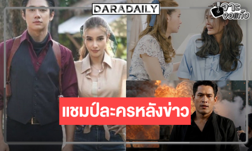 “เหมันต์ตะวันรอน” เรตติ้งพุ่งอีก “แจม-วิว” ได้เฮ! ฉลองแชมป์ละครหลังข่าว