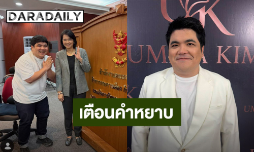 “แจ็ค แฟนฉัน” เข้าพบ กสทช. เตือน ห้ามพูดคำหยาบ จากนี้ระวังมากขึ้น