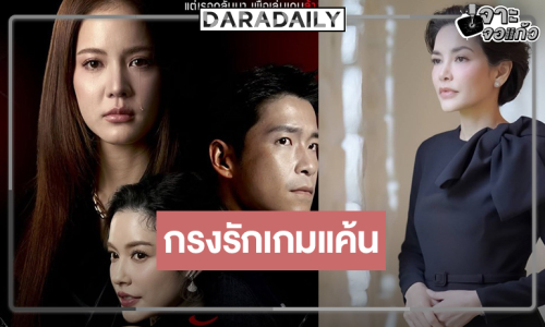 ส่องเบื้องหลัง “กรงรักเกมแค้น” น่าดู “อาเล็ก-โบว์-จีน่า” เปิดศึกเกมรักสุดเดือด!