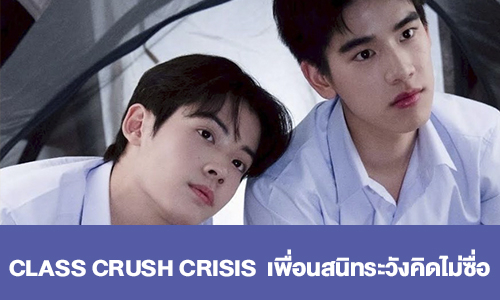 เรื่องย่อ “CLASS CRUSH CRISIS” เพื่อนสนิทระวังคิดไม่ซื่อ