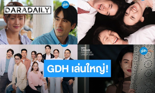 “GDH” เล่นใหญ่! เปิดจักรวาล “GDH CIRCLES” ขนโปรเจกต์ใหม่ล้นค่าย