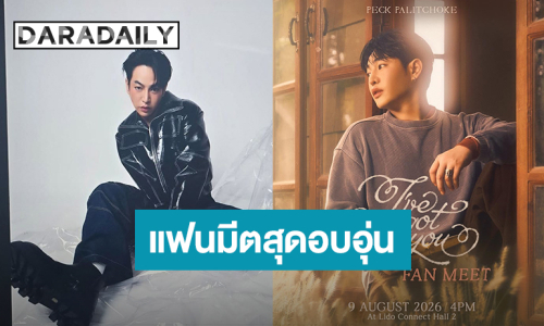 “เป๊ก ผลิตโชค” แฟนมีตสุดอบอุ่น  “I"ve Got You Fanmeet”  เจอกัน 9 สิงหาคมนี้ 