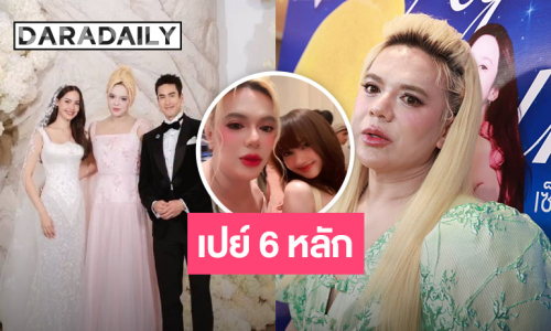 “เอ ศุภชัย” เปย์ 6 หลักงานแต่ง “ณเดชน์-ญาญ่า” ปลื้มเจอ “ลิซ่า”