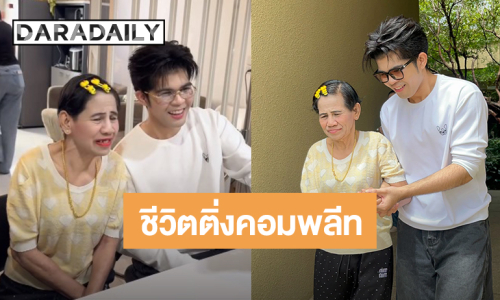 สานฝันสำเร็จ! “ไรอัล กาจบัณฑิต” ได้เจอ “ป้ารัตนา” แล้ว ชีวิตติ่งคอมพลีท