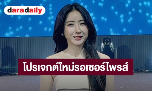 “โยโกะ” ตื่นเต้นจัดแฟนมีตวันเกิดครั้งแรกในวัย 25 ปี แย้มเตรียมความพิเศษมาเพียบ พร้อมโปรเจกต์ใหม่รอเซอร์ไพรส์ปีนี้!