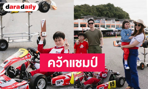 “น้องพายุ” ลูก “แม่ชม-พ่อน็อต” เข้าเส้นชัย คว้าแชมป์แข่งรถคาร์ทสนามแรก ครอบครัวกรี๊ดลั่นเชียร์ติดขอบสนาม