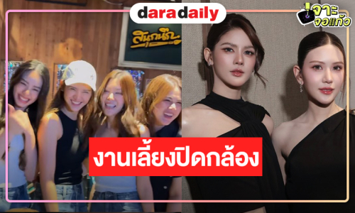 “กานต์-มีมี่” เฮฮามีความสุขเลี้ยงปิดกล้อง “Third Person ถ้อยรักคำลวง”