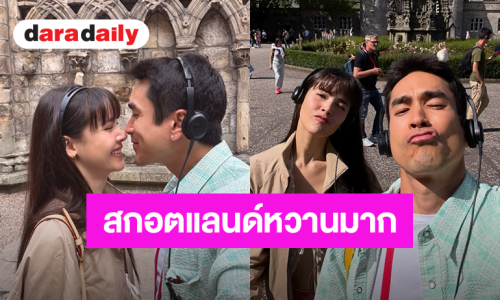 “ณเดชน์-ญาญ่า” สกอตแลนด์หวานมาก ทริปฮันนีมูนไม่มีแผ่ว 