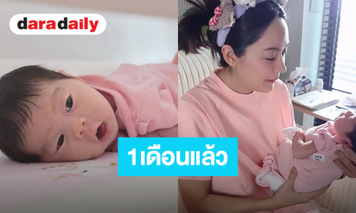 ต้าวก้อนของแม่! “น้องชิลลี่ล์” ลูกสาว “ปุยฝ้าย” อายุ 1 เดือนแล้ว ผิวขาวอมชมพู ผมดกดำมากลูก 
