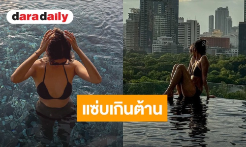 “โยเกิร์ต ณัฐฐชาช์” อวดหุ่นสับนุ่งบิกินีดำ ท้าลมร้อนริมสระว่ายน้ำบนดาดฟ้าหรู