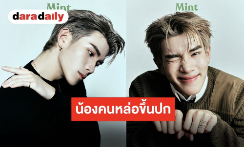สวมองค์หนุ่มฮอต “โฟร์ท ณัฐวรรธน์” ขึ้นปก Mint Magazine เตรียมจับจอง 7 สิงหาคมนี้!