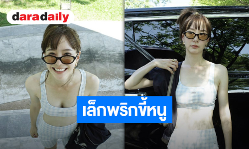 แซ่บรับหน้าฝน “เต้ย จรินทร์พร” กับชุดออกกำลังสุดคูล ทำละสายตาไม่ได้เลยจริงๆ