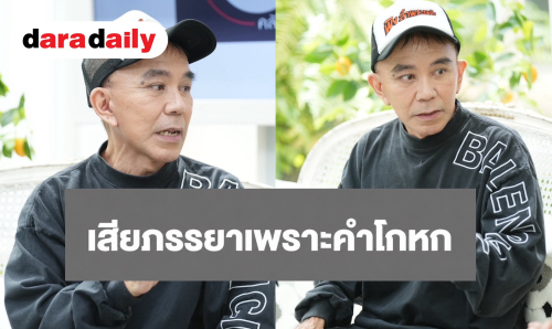 “พิง ลำพระเพลิง” ย้อนเล่าสูญเสียภรรยา เพราะโกหกไม่กลับบ้านจนอีกฝ่ายเกิดอุบัติเหตุ