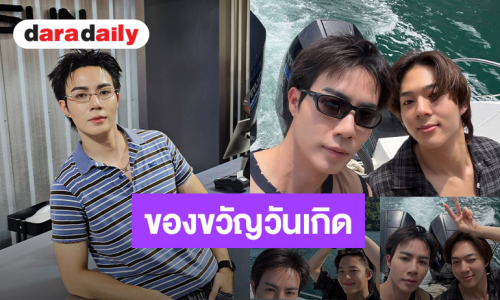 “ซี พฤกษ์” เปย์หนัก ถอยนาฬิกาหรูให้ “นุนิว” เป็นของขวัญวันเกิด