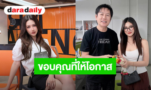“สแน็ก อัจฉรีย์ ” สิ้นสุดสัญญา บอกลามิสแกรนด์ ขอบคุณ “บอสณวัฒน์” ที่ให้โอกาส