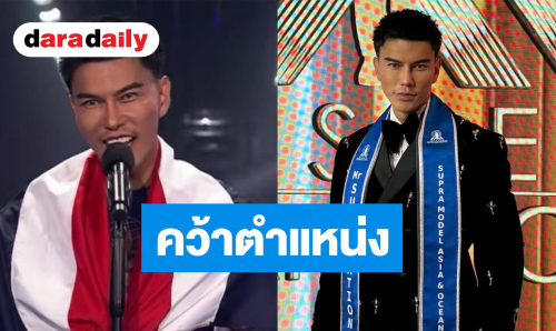 “แจ็ค ไททัส” สร้างประวัติศาสตร์ต่อเนื่อง คว้าตำแหน่ง Mister Supranational Asia 2026