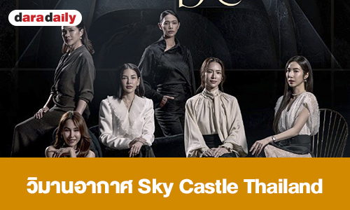 เรื่องย่อ “วิมานอากาศ” Sky Castle Thailand