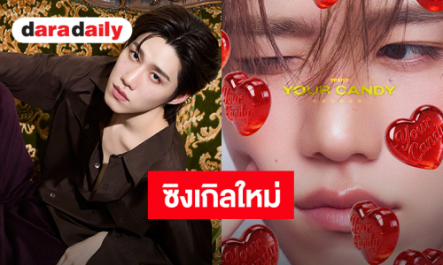 “พีพี” เตรียมคัมแบคซิงเกิลใหม่ “Your Candy” หวานจัดเต็ม 6 สิงหาคมนี้