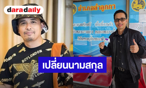 “นายห้างประจักษ์ชัย” เปลี่ยนนามสกุล “ไหทองคำ” อย่างเป็นทางการ ใครใช้ต้องขออนุญาต