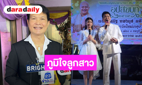 “ทศพล หิมพานต์” ภูมิใจ “ผักบุ้ง” ลูกสาว สร้างบ้านให้ยายด้วยน้ำพักน้ำแรงตัวเอง