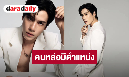 ปังมาก! “เจษ เจษฎ์พิพัฒ” ขึ้นแท่น Givenchy Beauty's Friend of the House ของประเทศไทย
