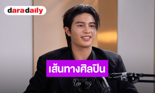 “วิลเลี่ยม LYKN” เผยรักแรกสุดเจ็บ โดนบล็อกความอกหักที่นำพาเข้าสู่เส้นทางศิลปิน