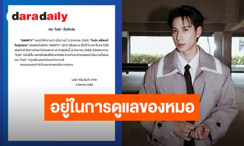 แฟนคลับส่งกำลังใจ “ไบร์ท รพีพงศ์” ป่วยเป็นไข้หวัด อยู่ในความดูแลของแพทย์แล้ว