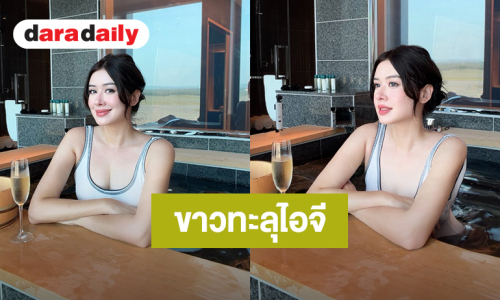 ขาวทะลุไอจี! ช็อตเด็ด “มิ้นท์ นวินดา” โชว์ผิวขาวเนียนในอ่างน้ำ