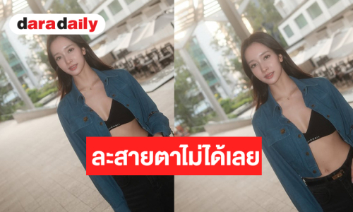 ชีเริ่ด! “ชิงชิง” สวยด้วยแซ่บก็ได้