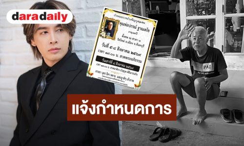 “ออย ธนา” แจ้งกำหนดการพิธีทางศาสนา “คุณพ่อปกรณ์ ฐาณเดโช” วัดใหม่ อ.เมือง จ.จันทบุรี