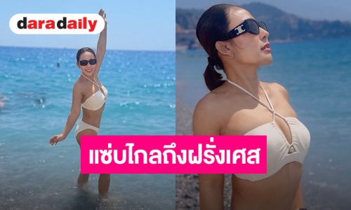 “ลาล่า อาร์สยาม” สาดความแซ่บไกลถึงฝรั่งเศส นุ่งบิกินีขาวจั๊วะ ท้าแดดริมหาดนีซ 