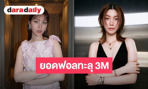 แฟนคลับยินดี “ออม กรณ์นภัส” ยอดไอจีทะลุ 3 ล้าน แฟนคลับร่วมยินดีขอให้มีคนรักเพิ่มมากขึ้น