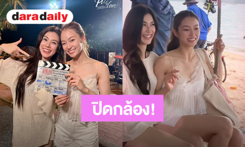 “ลีน่า-หมิว” ปิดกล้องซีรีส์ “Plslove รักได้ไหม” เบื้องหวานเจี๊ยบริมทะเล