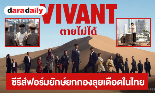 “VIVANT” ซีรีส์แอคชันฟอร์มยักษ์แดนปลาดิบซีซันใหม่ยกกองลุยเดือดในไทย พร้อมชมฟรีทางทรูวิชั่นส์ นาว และ ทรูไอดี