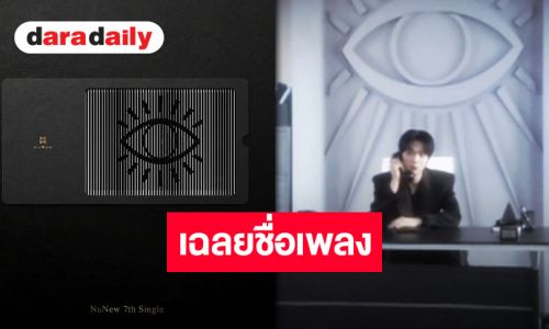 ต้องแมสเท่านั้น!! “นุนิว ชวรินทร์” ปล่อยสปอยล์ซิงเกิลใหม่ “คาตา” คาดเดาร่วมงานศิลปินคนนี้!?