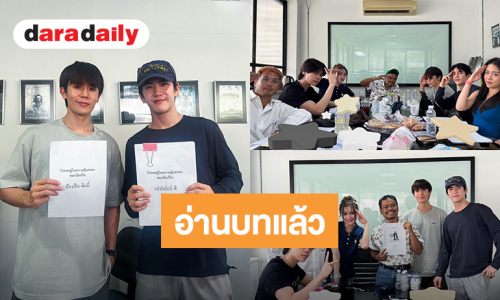 “จิมมี่ - ซี” นำทีมนักแสดงอ่านบท “โปรดอยู่ในความคุ้มครองของป้องปืน” ก่อนลุยถ่ายทำซีรีส์