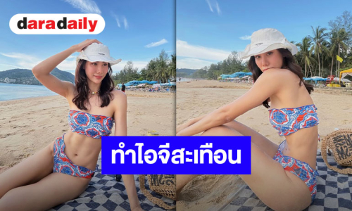 แซ่บไฟลุก! “ญิ๋งญิ๋ง” สลัดผ้าท้าลมร้อนริมหาดภูเก็ต อวดหุ่นเฟิร์มในชุดบิกินี่ลายสุดชิค