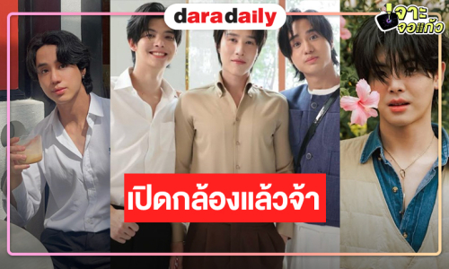 ผู้จัดซีรีส์เปิดกล้อง “แฟ้มรักต้องห้าม” ปั้นดาวรุ่งแจ้งเกิด