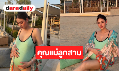 “นนนี่ ณัฐชา” อวดท้องลูกสามสวยแซ่บเว่อร์