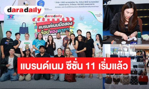 สายช้อป สายแฟต้องไม่พลาด  “DARADAILY แบรนด์เนมมือสอง  Season 11” เริ่มแล้ว