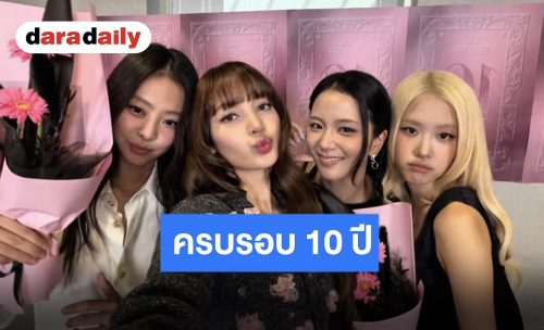 4 สาว BLACKPINK รวมตัวไลฟ์สดฉลองครบรอบเดบิวต์ 10 ปี “ลิซ่า” ร่ายยาวความในใจ