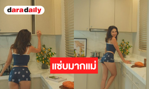 อื้อหือ! นางเอกตลอดกาลอวดความเซ็กซี่ทำห้องครัวแซ่บไฟลุก